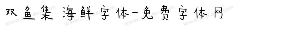 双鱼集 海鲜字体字体转换